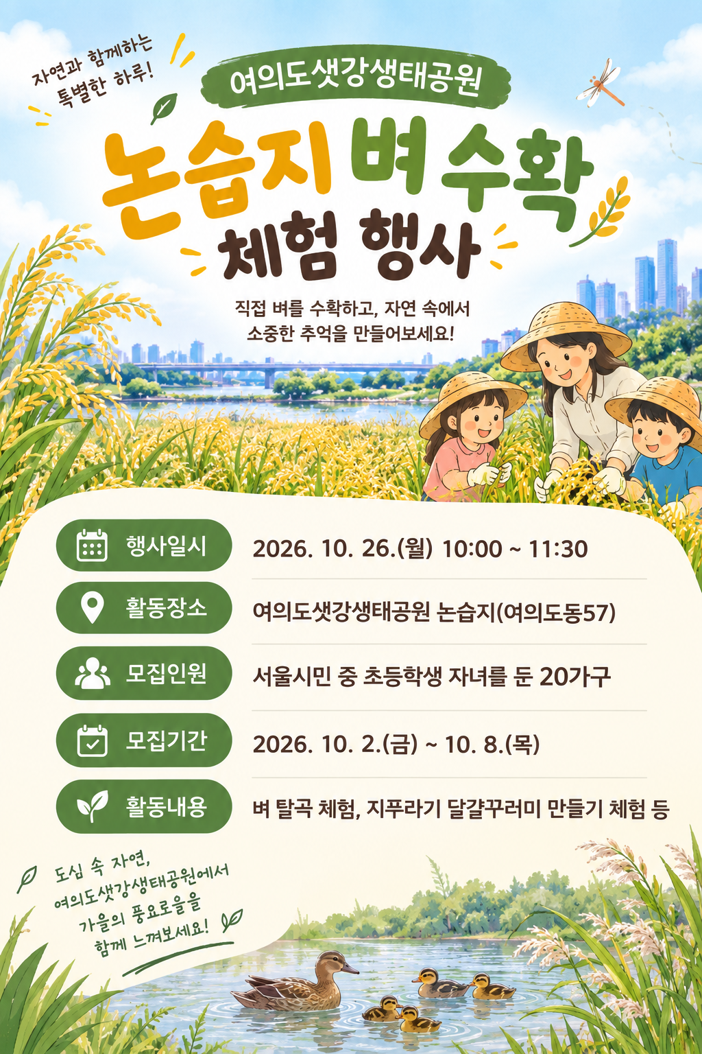 여의도샛강생태공원 논습지 벼수확 체험