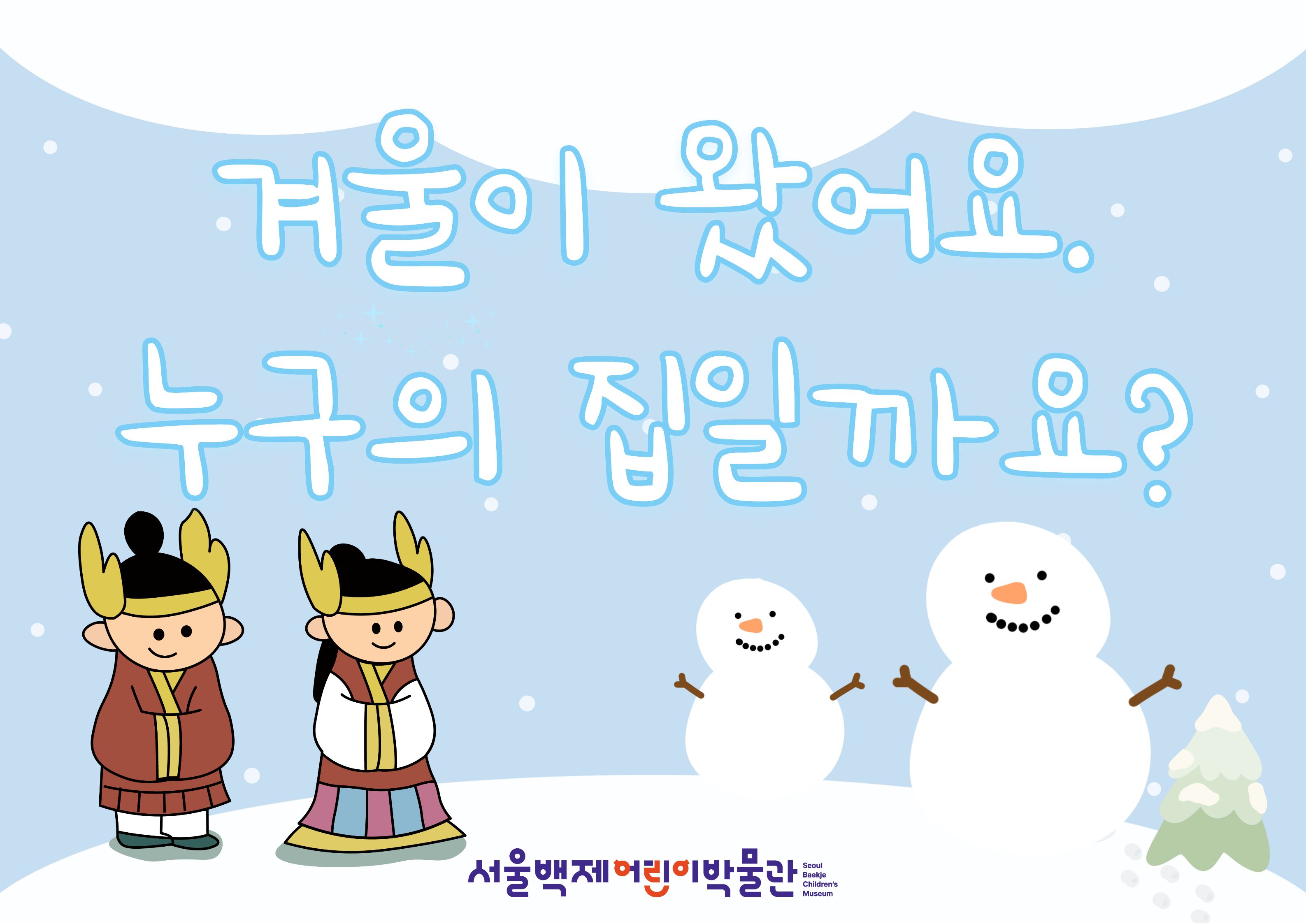 [서울백제어린이박물관]  유아단체 대상 <서울역사생태탐험대4> "겨울이 왔어요. 누구의 집일까요?" 