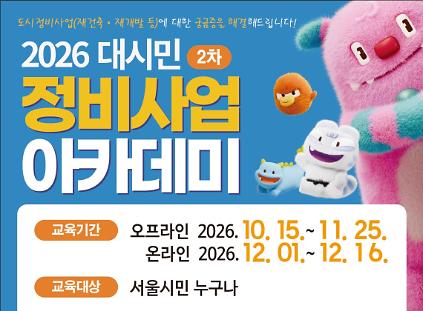 [11월] 2026 대시민 정비사업 아카데미 2차 (11/21 강서구) 사진