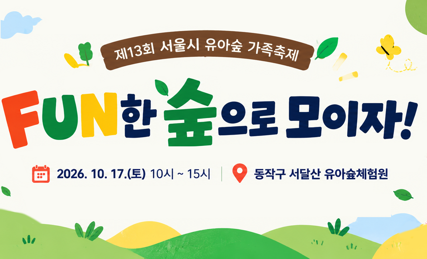 [동작구] 2026년 동작구 유아숲 가족축제 <FUN한 숲으로 모이자!>