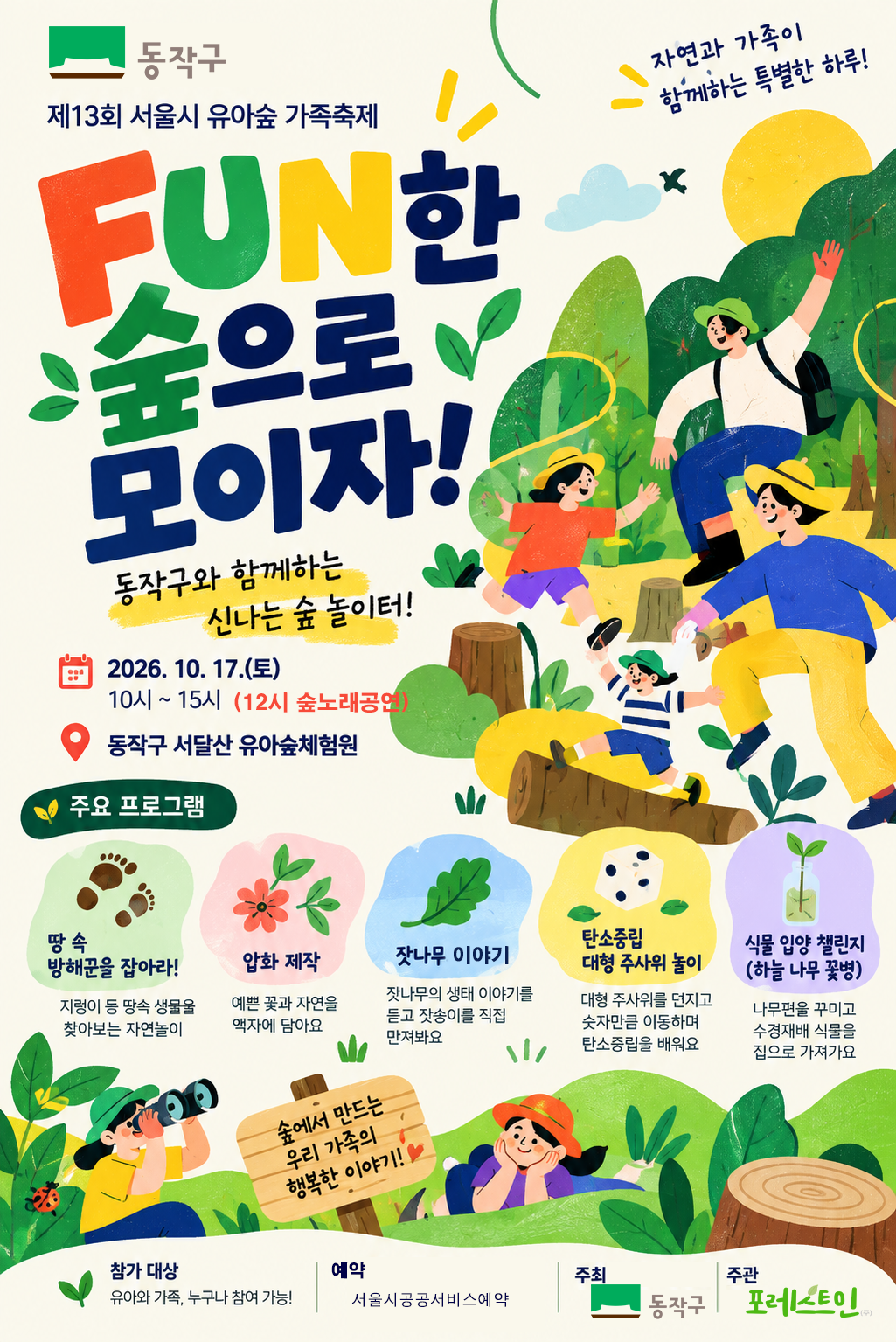 [동작구] 2026년 동작구 유아숲 가족축제 <FUN한 숲으로 모이자!>