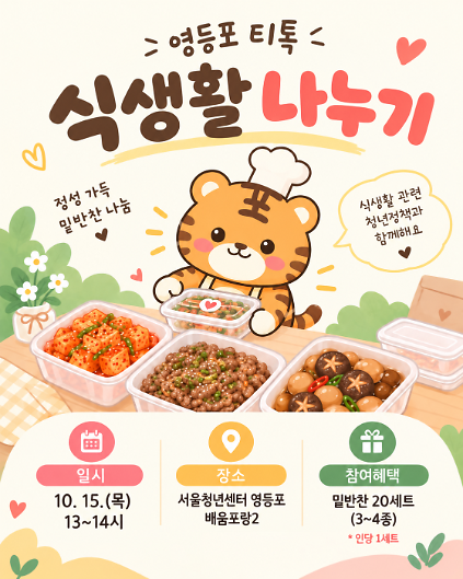 10월 15일 영등포티톡 <식생활 나누기> 사진