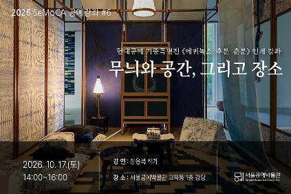 [서울공예박물관] (토) 특별전 연계 SeMoCA 공예강좌 #6 신청 안내 사진