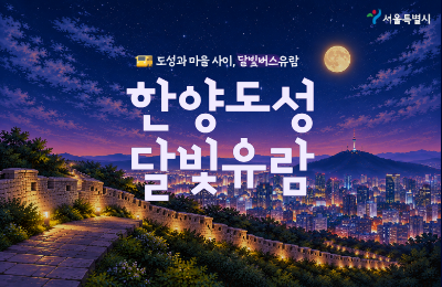 2026 한양도성 달빛유람 (10/8-10/10) 사진