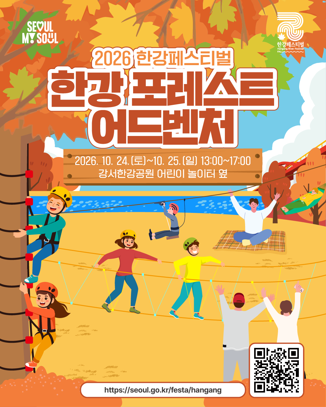 (주말)2026 한강페스티벌 - 한강 포레스트 어드벤처 - 가을 숲 공작소