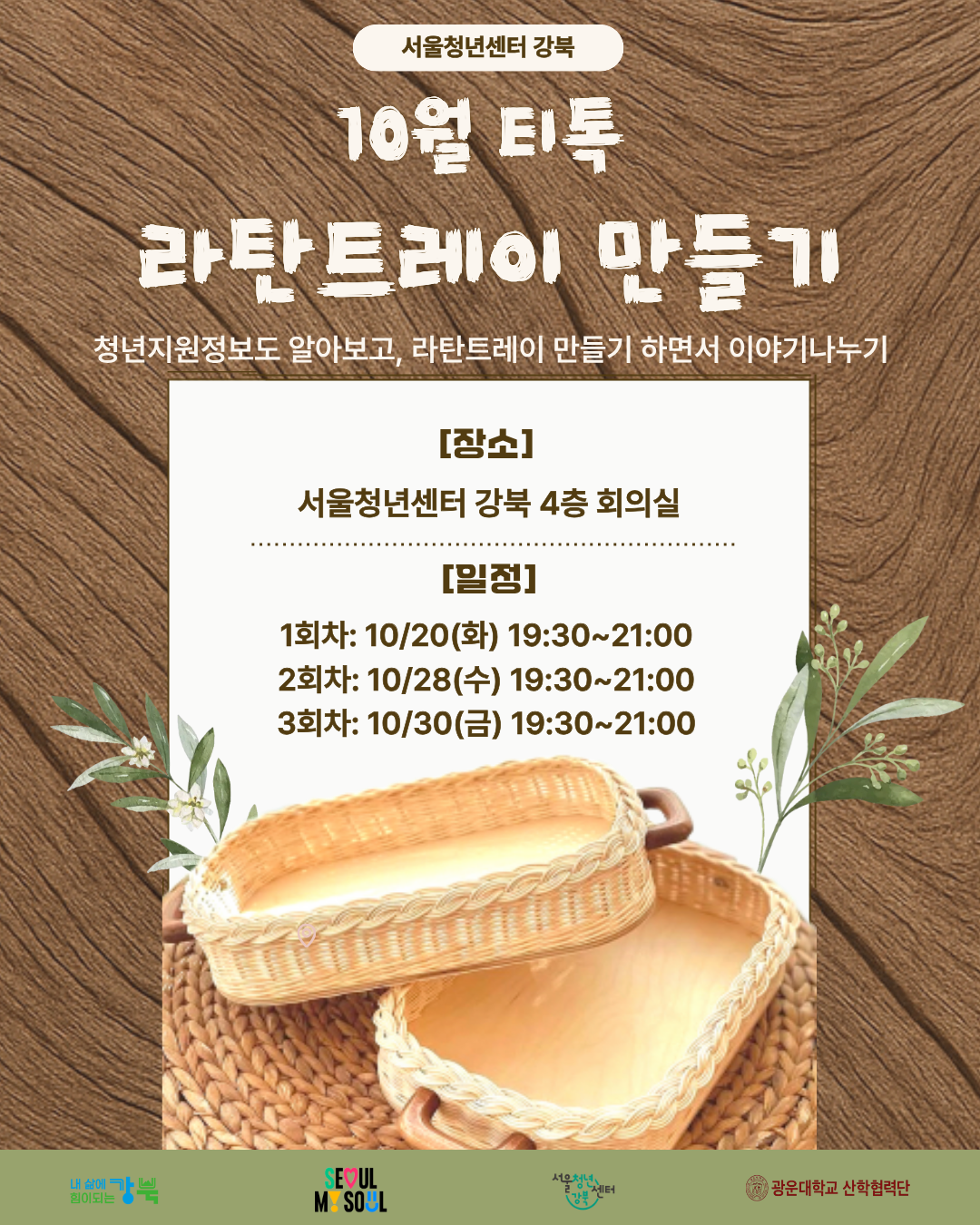 [서울청년센터 강북] 10월 티톡: 나만의 라탄트레이 만들기 참여자 모집