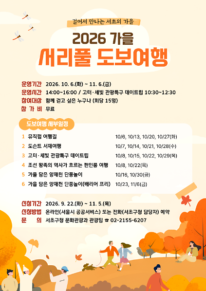 [서초구] 2026 서리풀 가을 도보여행(가을 담은 양재천 단풍놀이) 사진