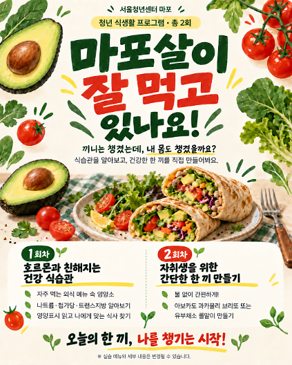 [서울청년센터 마포] <마포살이 잘 먹고 있나요!> 프로그램 참여자 모집 사진
