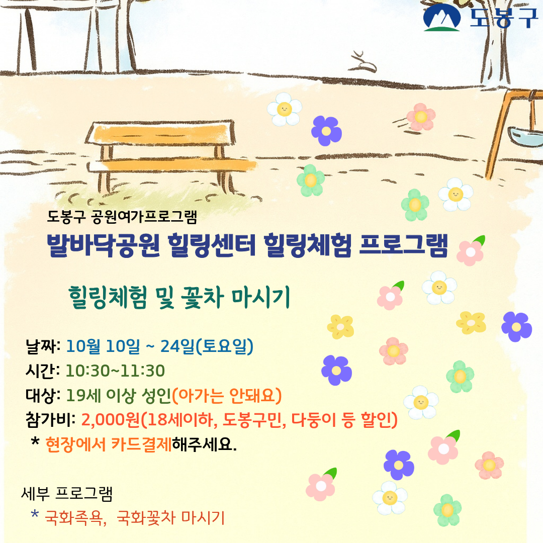 (도봉구) 발바닥공원 힐링센터 주말 힐링체험(성인) 