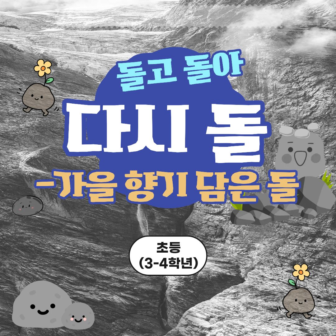 중랑구 환경교육센터 '가을 향기 담은 돌'