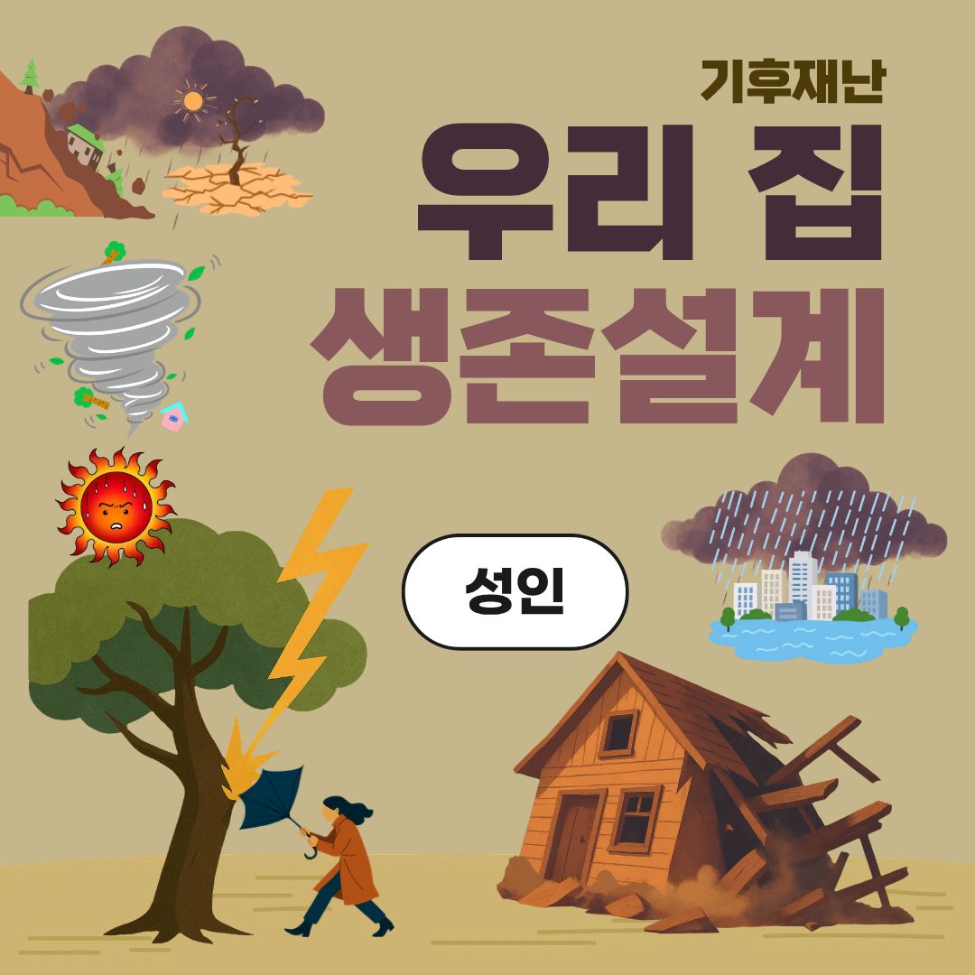 중랑구 환경교육센터 '우리 집 생존설계'