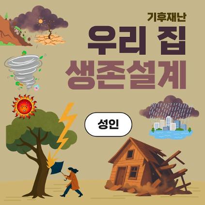 중랑구 환경교육센터 '우리 집 생존설계' 사진