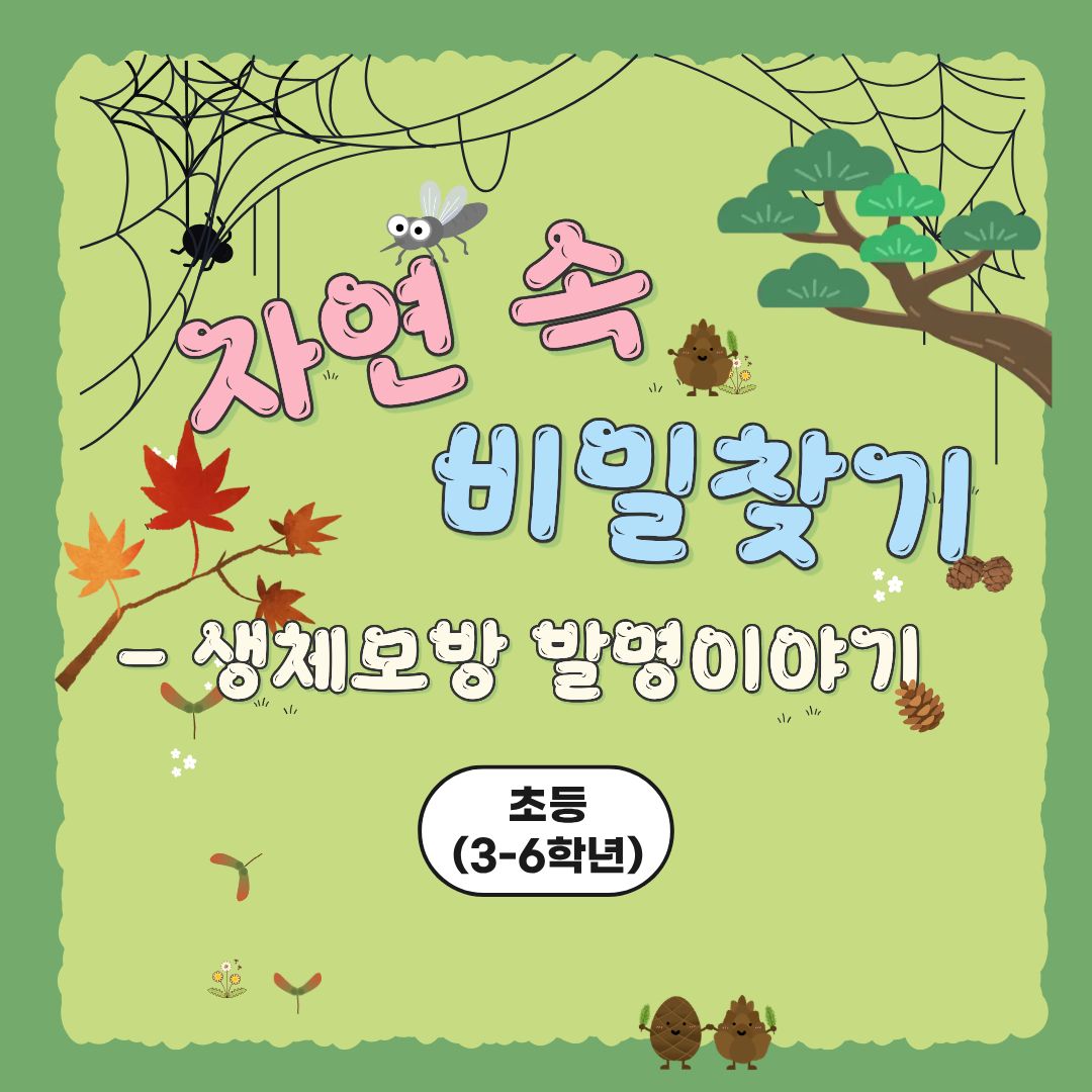 중랑구 환경교육센터 '생체모방 발명이야기'