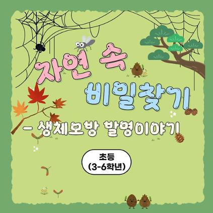 중랑구 환경교육센터 '생체모방 발명이야기' 사진