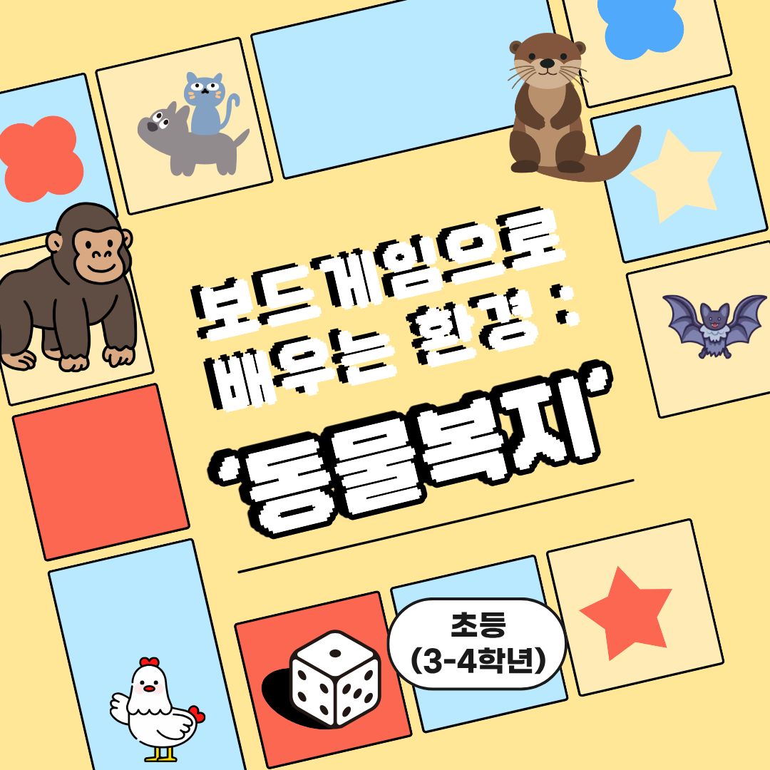 중랑구 환경교육센터 '보드게임으로 배우는 환경-동물복지'