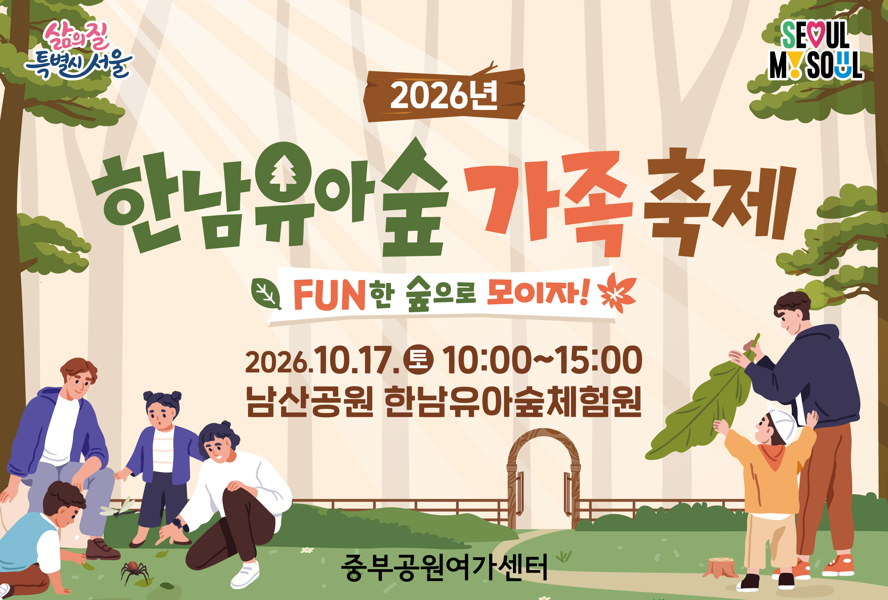 (특별)한남유아숲 가족축제-FUN한 숲으로 모이자!
