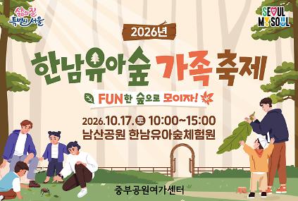 (특별)한남유아숲 가족축제-FUN한 숲으로 모이자! 사진