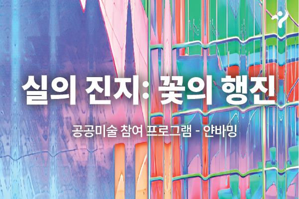 (공공미술/금) 서울시 공공미술 참여 프로그램 <실의 진지: 꽃의 행진> 