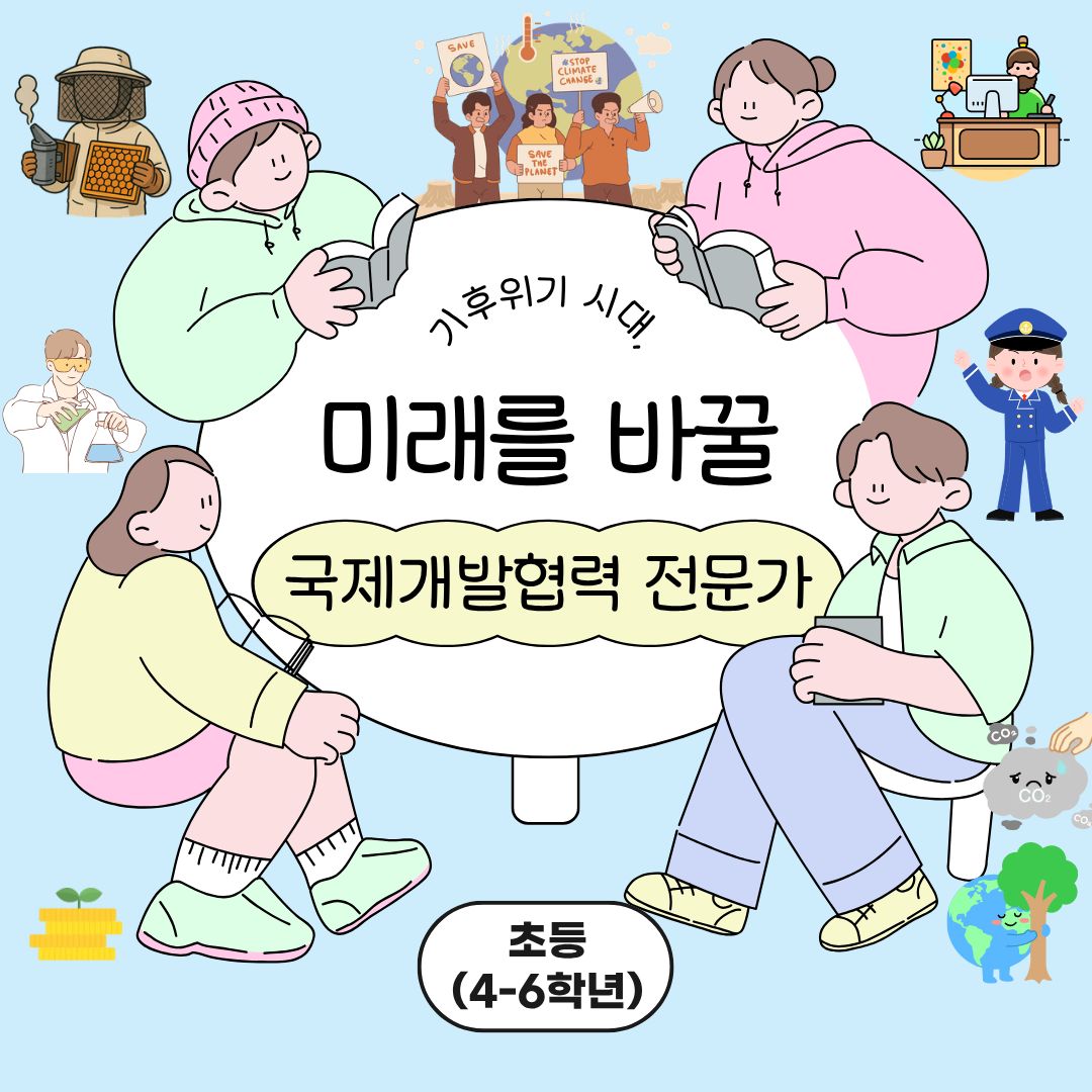 중랑구 환경교육센터 '미래를 바꿀 국제개발협력 전문가'