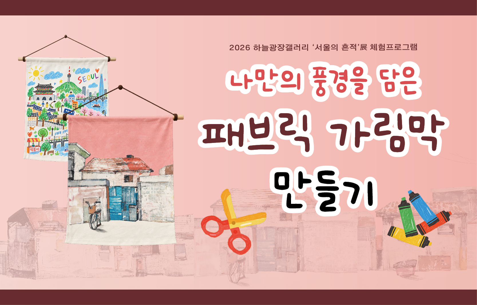 나만의 풍경을 담은 패브릭 가림막 만들기 (10/14, 10/21)
