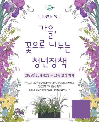 서울청년센터 은평 10월 티톡 <가을, 꽃으로 나누는 청년정책> 참여자 모집 사진