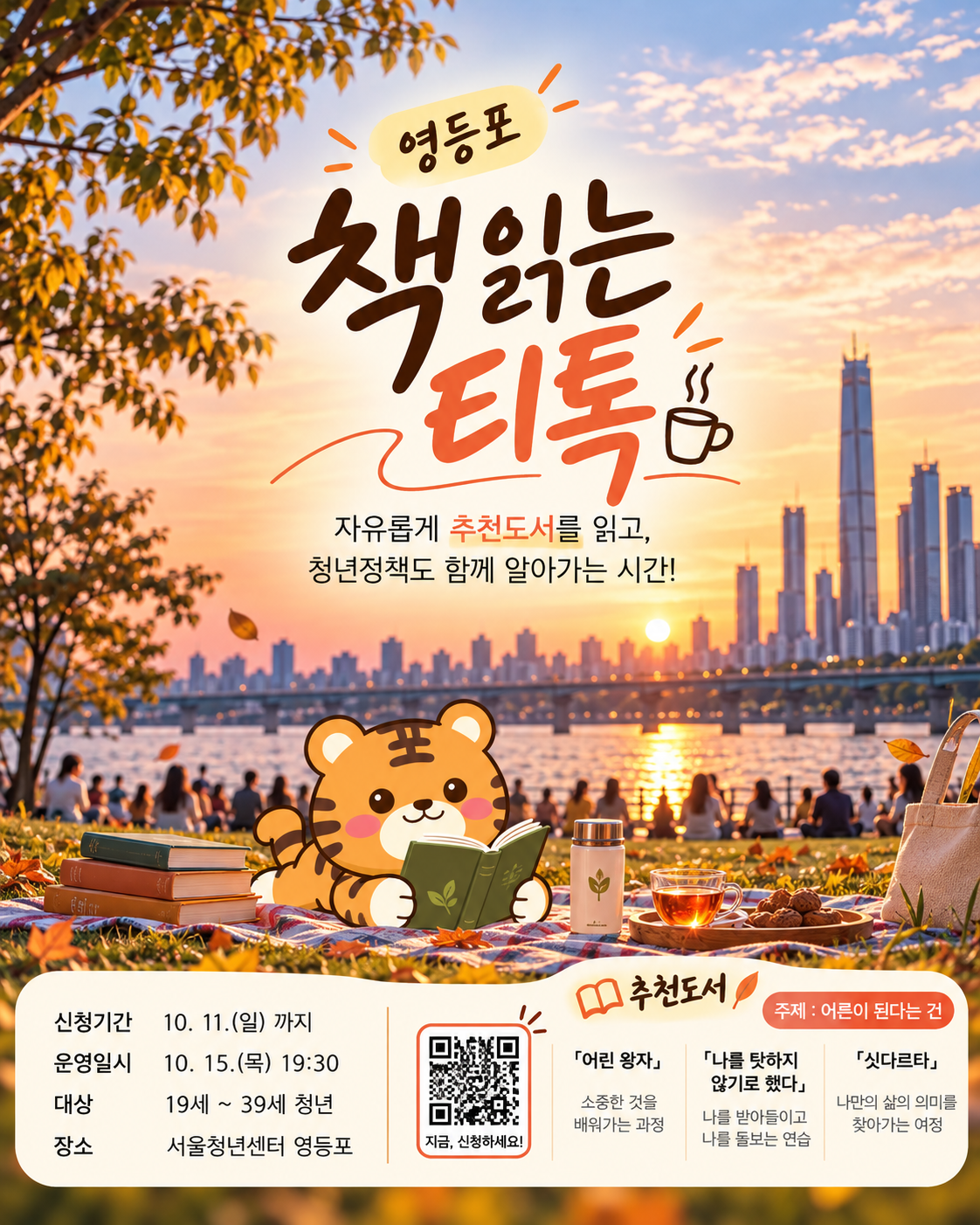 10월 15일 영등포티톡 <청년정 '책읽는 티톡'>