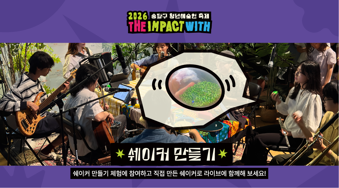 <2026&nbsp;더 임팩트 위드> 쉐이커 만들기 체험&nbsp;프로그램&nbsp;사전예약