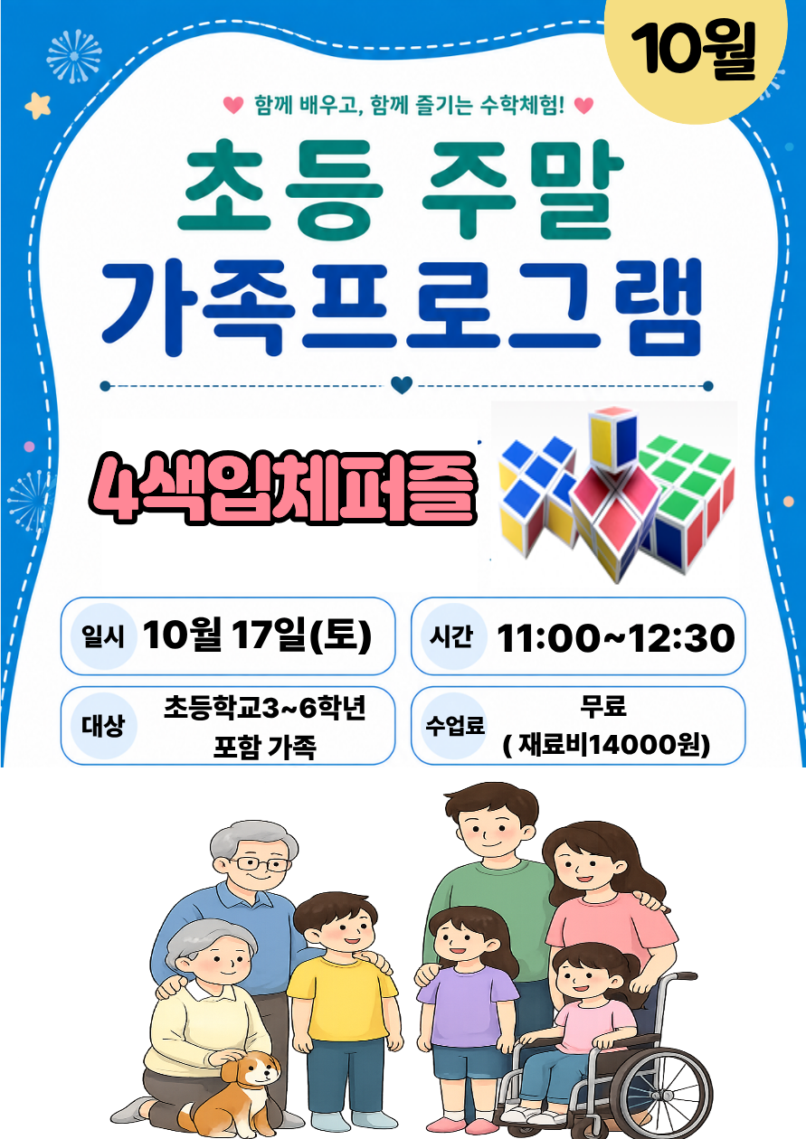 10월 초등 주말가족 프로그램 17일(토)