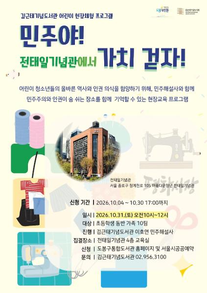 [민주야, 가치 걷자!] 김근태기념도서관 어린이 현장체험 프로그램 <전태일기념관> 사진