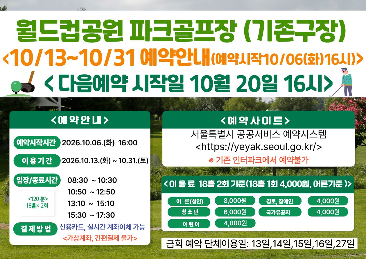 (★ 기존구장-월드컵★)10월 13일(화)~10월31일(토) 월드컵공원 제1파크골프장(기존구장) 이용 - 예약 10월6일(화) 16시
