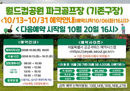 (★ 기존구장-월드컵★)10월 13일(화)~10월31일(토) 월드컵공원 제1파크골프장(기존구장) 이용 - 예약 10월6일(화) 16시 사진