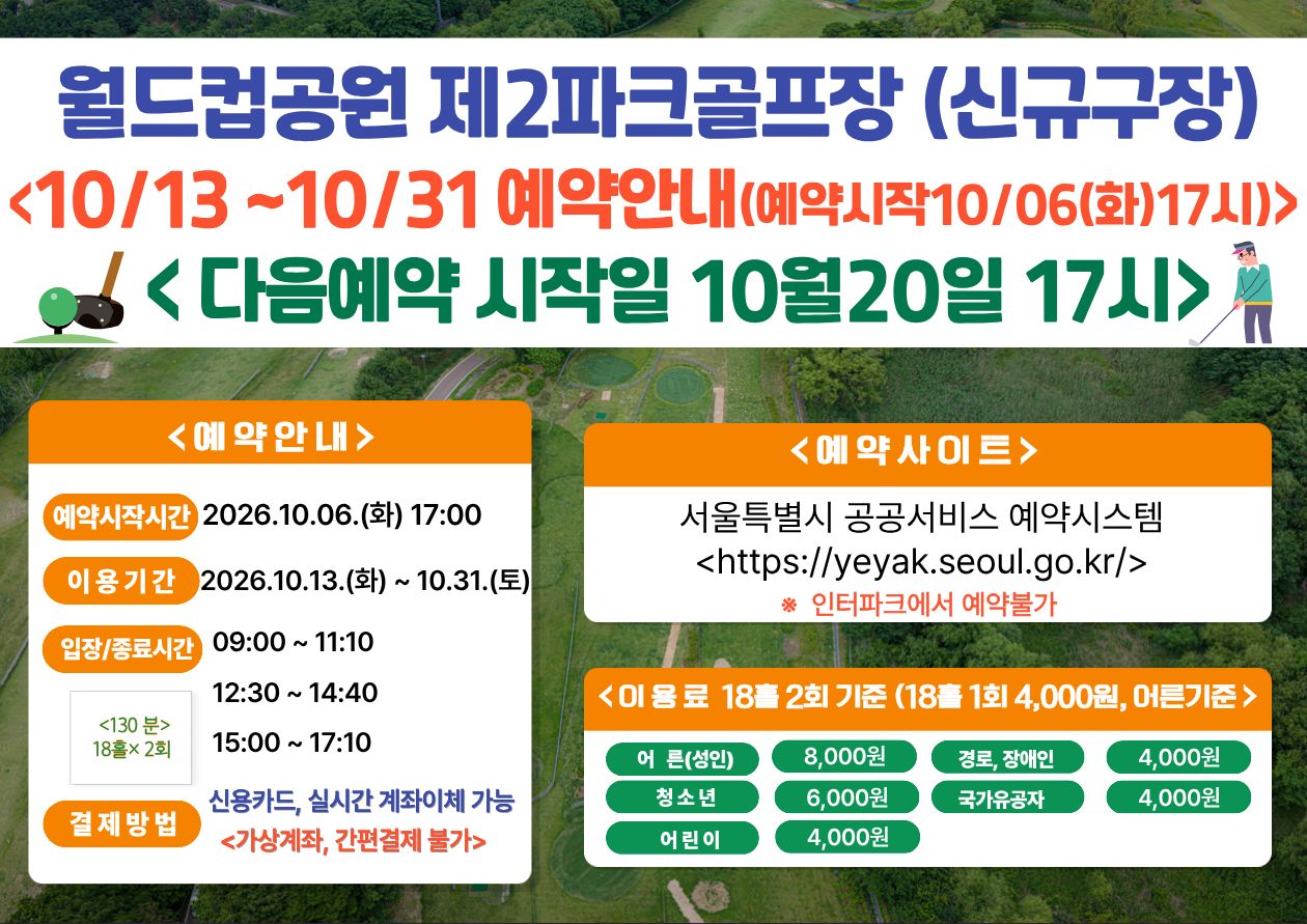 (★ 신규구장-월드컵★)10월 13일(화)~10월31일(토) 월드컵공원 제2파크골프장(신규조성구장) 이용 - 예약 10월6일(화) 17시