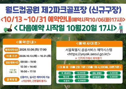 (★ 신규구장-월드컵★)10월 13일(화)~10월31일(토) 월드컵공원 제2파크골프장(신규조성구장) 이용 - 예약 10월6일(화) 17시 사진