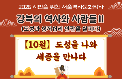 (토) 10월 서울역사문화답사 신청 안내 사진