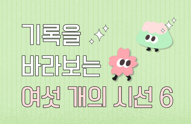[서울기록원] (기록페어 연계) 성인대상 강연프로그램 <기록을 바라보는 여섯 개의 시선> 