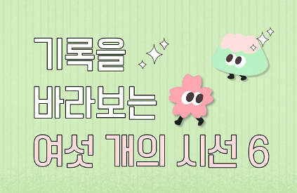 [서울기록원] (기록페어 연계) 성인대상 강연프로그램 <기록을 바라보는 여섯 개의 시선>  사진