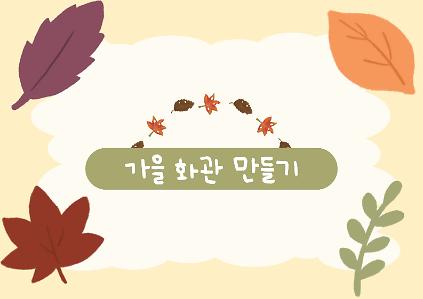 [초안산가드닝센터][가든위크]이웃정원사와 함께하는 가든페스타_가을 화관 만들기 사진