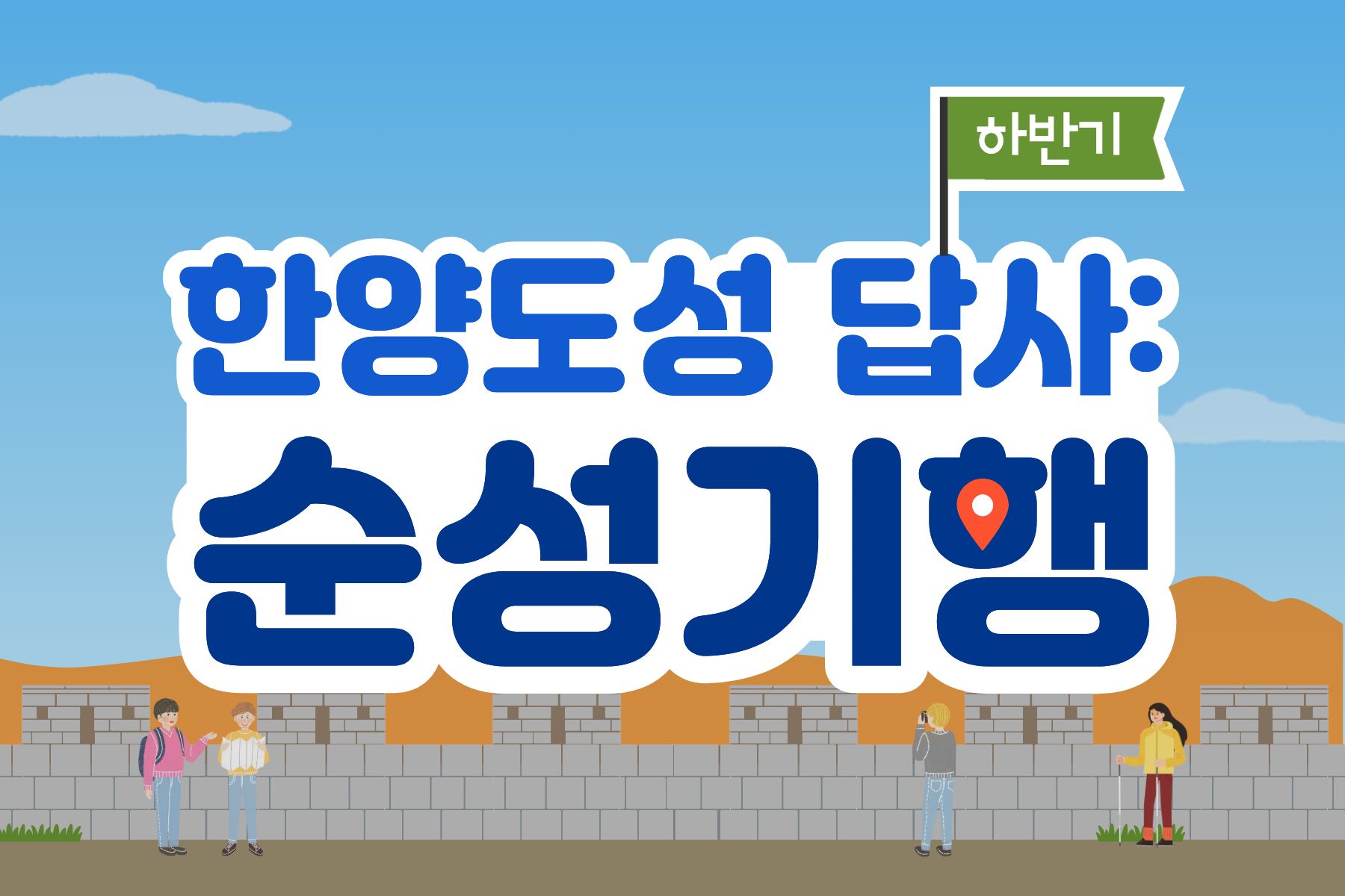 [한양도성박물관] 2026년 '한양도성 답사: 순성기행'(하반기)