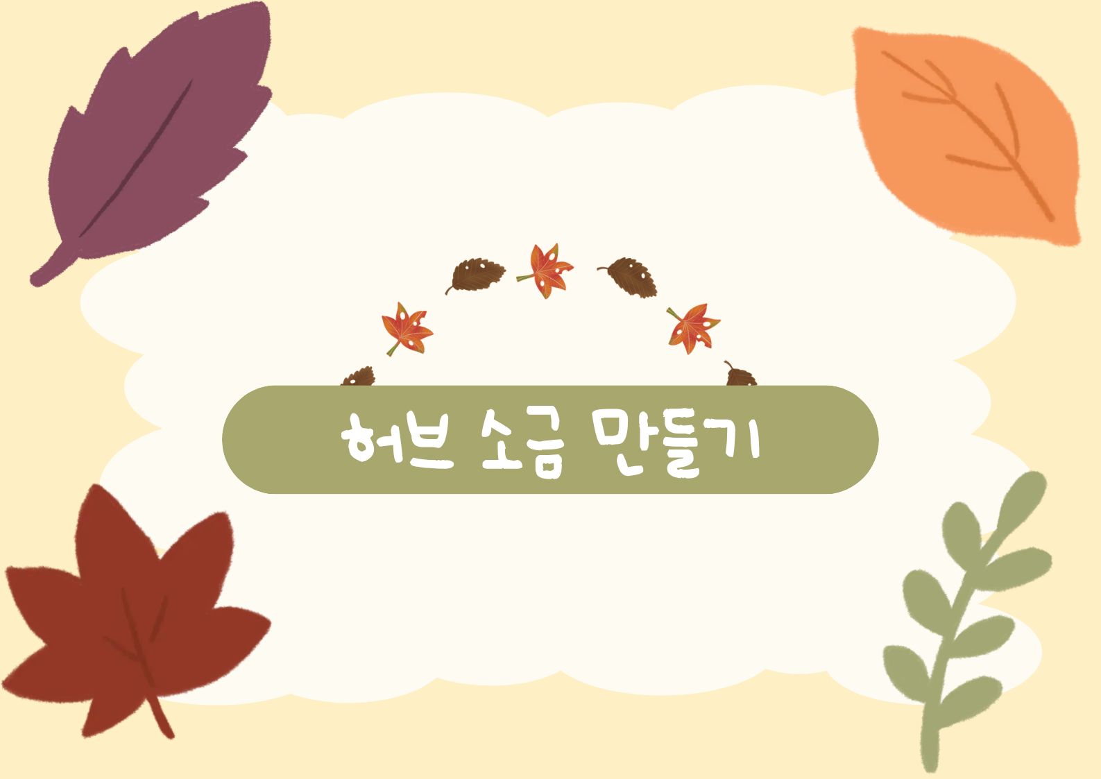[초안산가드닝센터][가든위크]이웃정원사와 함께하는 가든페스타_허브 소금 만들기