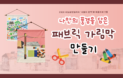 나만의 풍경을 담은 패브릭 가림막 만들기 (10/14, 10/21) 사진