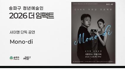<2026 더 임팩트> 사이앤 단독 공연 | CYAN&nbsp;가야금&nbsp;프로젝트 'Mono-di' 사진
