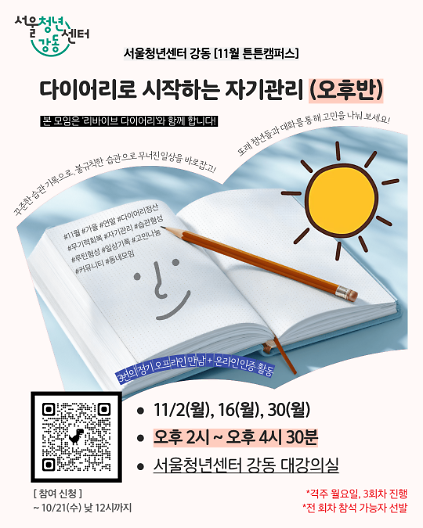 서울청년센터 강동 <튼튼캠퍼스 : 다이어리로 시작하는 자기관리 (오후반)> 참여자 모집 사진