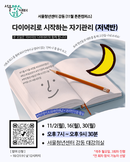 서울청년센터 강동 <튼튼캠퍼스 : 다이어리로 시작하는 자기관리 (저녁반)> 참여자 모집 사진
