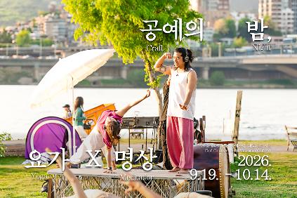 [서울공예박물관] <공예의 밤, 요가&times;명상> 마지막 밤 신청 안내(10/14수) 사진