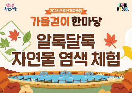 &nbsp;[용산가족공원 가을걷이 한마당]알록달록 자연물 염색 체험 사진