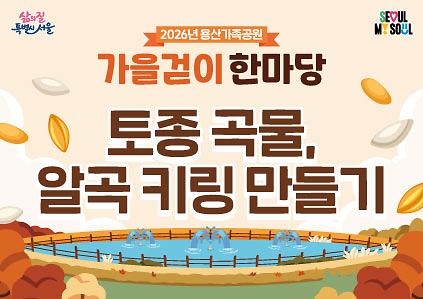 &nbsp;[용산가족공원 가을걷이 한마당]토종 곡물, 알곡 키링 만들기 사진