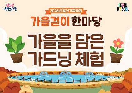 &nbsp;[용산가족공원 가을걷이 한마당]가을을 담은 가드닝 사진