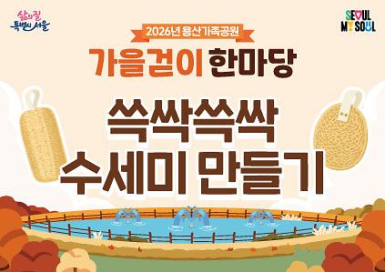 &nbsp;[용산가족공원 가을걷이 한마당]쓱싹쓱싹 수세미 만들기 사진