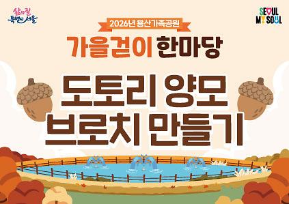 &nbsp;[용산가족공원 가을걷이 한마당]도토리 양모 브로치 만들기 사진