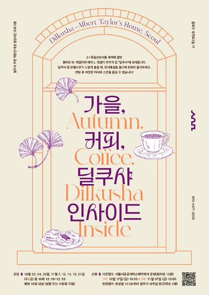 2026 딜쿠샤 주변 직장인 대상 점심시간 프로그램 '가을, 커피, 딜쿠샤 인사이드' 사진